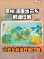 淡墨水云乡解迷任务怎么做介绍