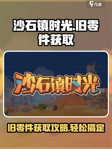 沙石镇时光💥旧零件获取攻略，轻松搞定🎉截图1