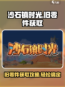 沙石镇时光💥旧零件获取攻略，轻松搞定🎉