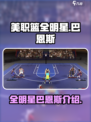 美职篮全明星🔥巴恩斯实力大起底🏀