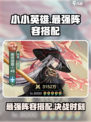 小小英雄最强阵容搭配攻略介绍