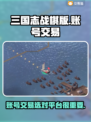三国志战棋版账号交易🔥安全平台推荐✨