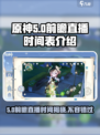 原神5.0前瞻直播时间表介绍介绍
