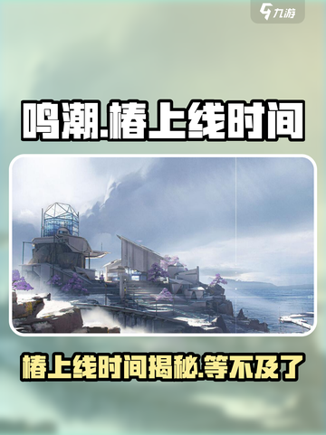 鸣潮椿什么时候登场介绍截图1