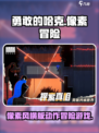 勇敢的哈克是什么类型的游戏介绍