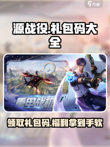 源战役🎉最新兑换码大公开，快领礼包码大全！截图1