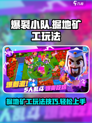 爆裂小队掘地矿工玩法攻略介绍截图1