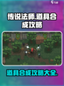 传说法师手游道具合成攻略介绍