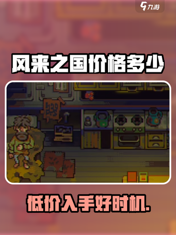 风来之国价格是多少介绍截图1