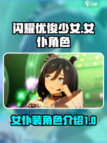 闪耀优俊少女：揭秘🔥超人气女仆角色💖截图1