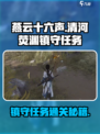燕云十六声清河荧渊镇守任务攻略介绍