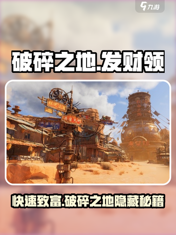 破碎之地发财领支线任务攻略介绍截图1