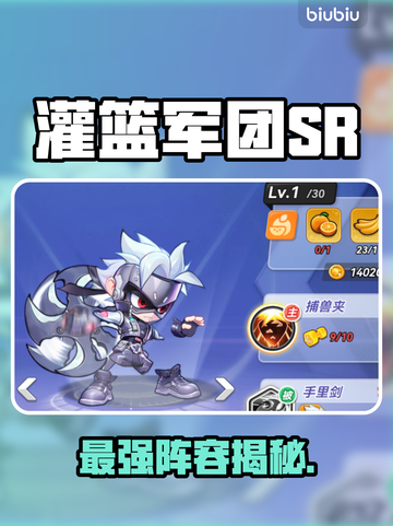 【灌篮军团SR】最强角色TOP5🔥截图1