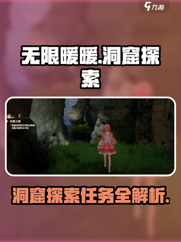 无限暖暖洞窟探索任务怎么做介绍截图1
