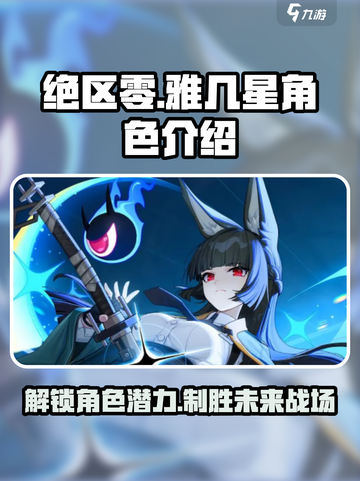 绝区零🔥雅几星？新角色强度分析来了！截图1