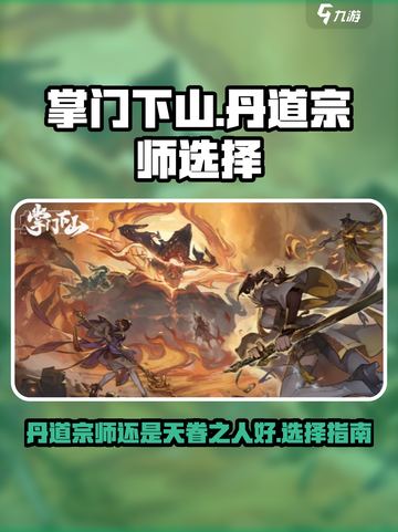 掌门下山丹道宗师好还是天眷之人好介绍截图1