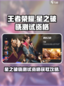 🎮星之破晓测试资格限时抢！王者荣耀玩家速看！💥