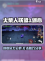 火柴人联盟3剑心怎么样介绍