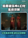 暗黑破坏神4🔥幻化系统实装详解来了！
