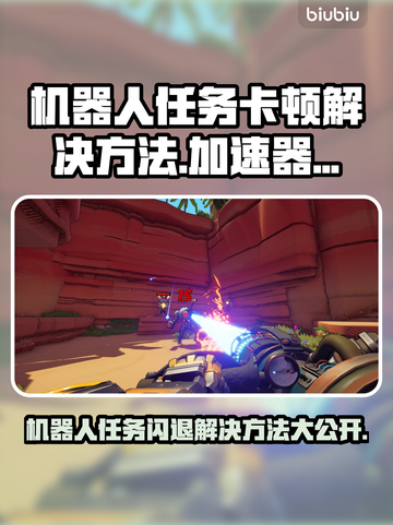 机器人任务卡顿闪退？加速器推荐🔥🤖截图1