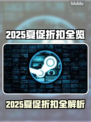 2025Steam夏促🔥爆款游戏五折起💥