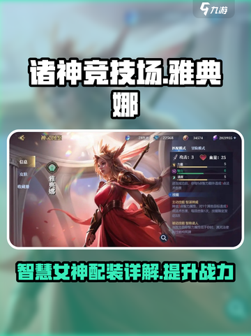 诸神竞技场雅典娜怎么样介绍截图1