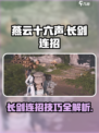 燕云十六声长剑连招🔥游戏高手必看💥
