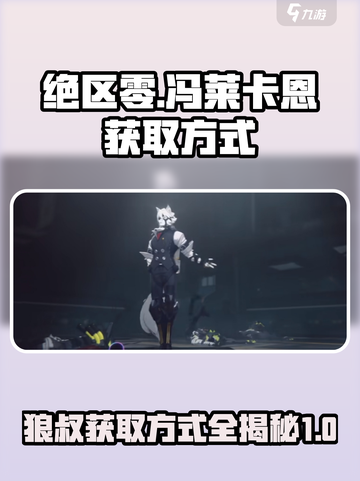绝区零🔥狼叔冯莱卡恩获取方式大揭秘！截图1