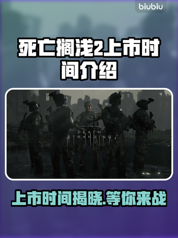死亡搁浅2上市时间⚡玩家狂呼：等不及了！🎮截图1