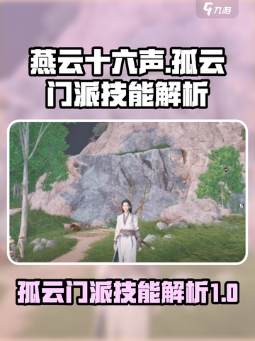 燕云十六声孤云门派技能强吗介绍截图1