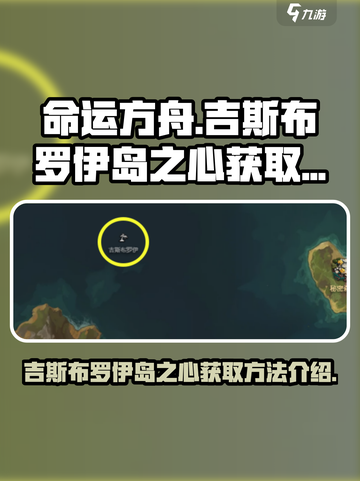 命运方舟吉斯布罗伊岛之心怎么获得介绍截图1