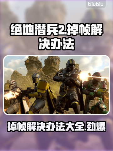 绝地潜兵2掉帧？这样解决立马流畅🔥🎮截图1