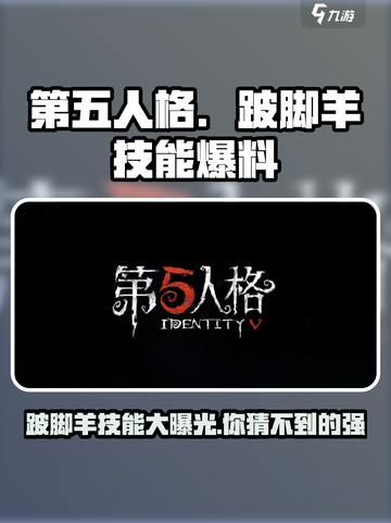 第五人格：跛脚羊技能大曝光！😱🔥截图1