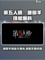 第五人格：跛脚羊技能大曝光！😱🔥
