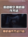 《浩劫前夕》联机方法🔥超简单操作！🎮