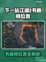 下一站江湖2书画商位置曝光🎨游戏副本大揭秘！