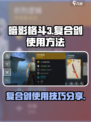 暗影格斗3复合剑怎么用介绍