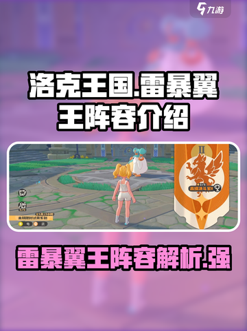 洛克王国世界雷暴翼王阵容怎么样介绍截图1