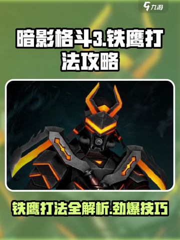 暗影格斗3铁鹰怎么应付介绍截图1