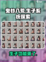 鬼谷八荒能生子吗介绍