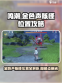 鸣潮金色声骸怪位置在哪介绍