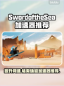 海之剑加速器哪个好？SwordoftheSea游戏玩家必看🔥