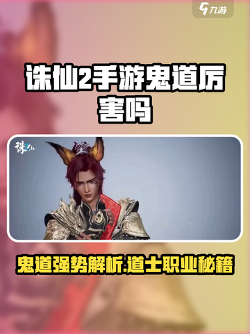 诛仙2手游鬼道太强了💥道士职业解析🔥截图1