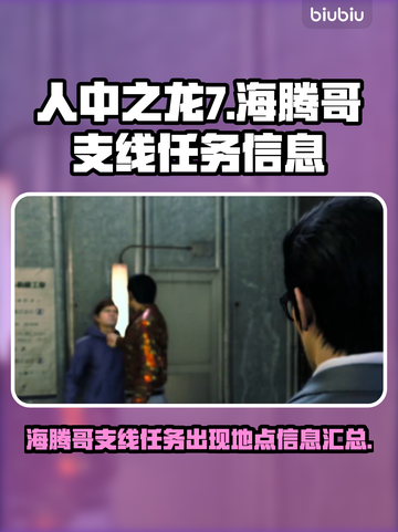 人中之龙7🔥海腾哥支线任务全攻略📍截图1