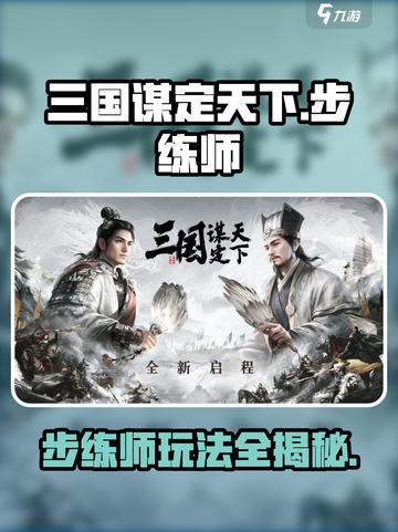 三国谋定天下步练师🔥超强攻略来了！玩转游戏就靠它🎉截图1