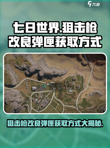 《七日世界》狙击枪改良弹匣获取方式大曝光💥截图1