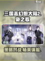 三国志幻想大陆2枭之歌是什么类型游戏介绍