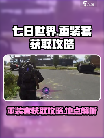 七日世界重装套获取攻略介绍截图1