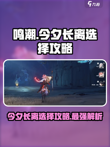 鸣潮⚡今夕长离选择攻略✨截图1