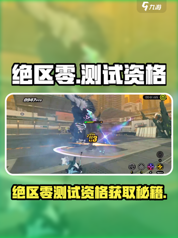 🎮绝区零测试资格速抢攻略！🔥截图1